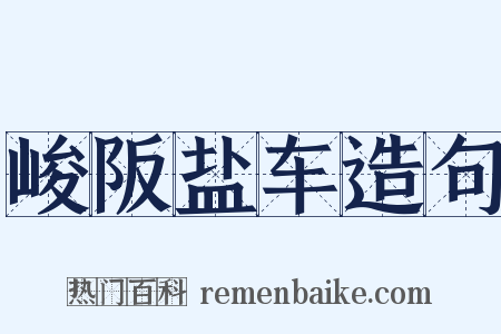 峻阪盐车造句是什么意思的图片
